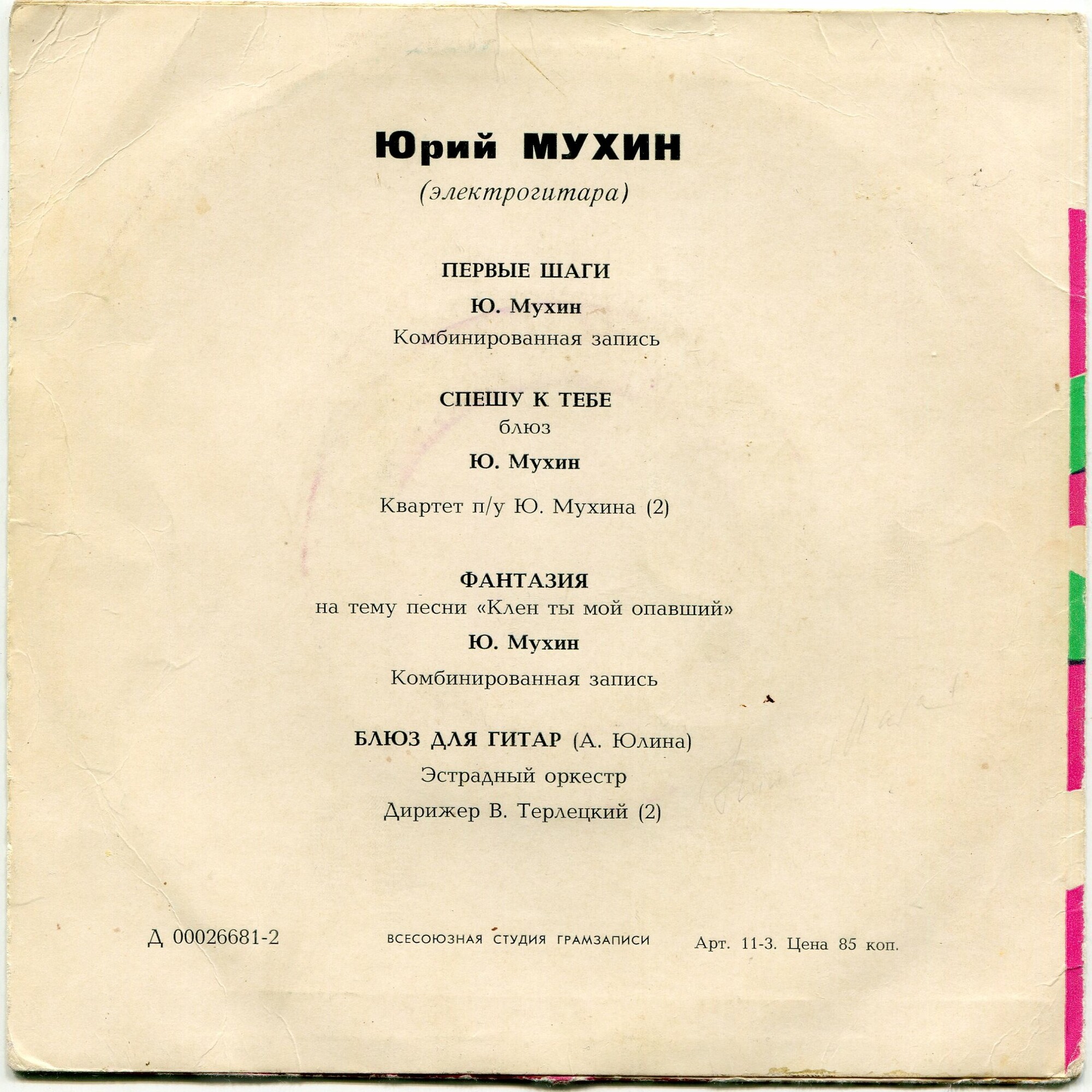 Юрий МУХИН (электрогитара)