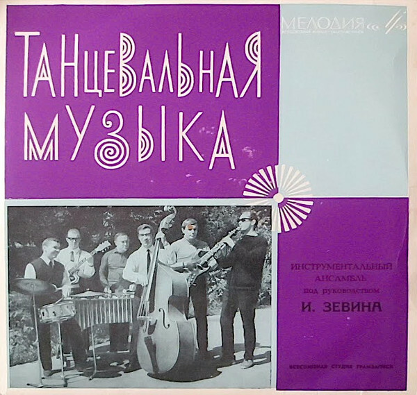 ИНСТРУМЕНТАЛЬНЫЙ АНСАМБЛЬ п/р И. ЗЕВИНА