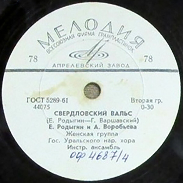 Свердловский вальс / Мужские страдания