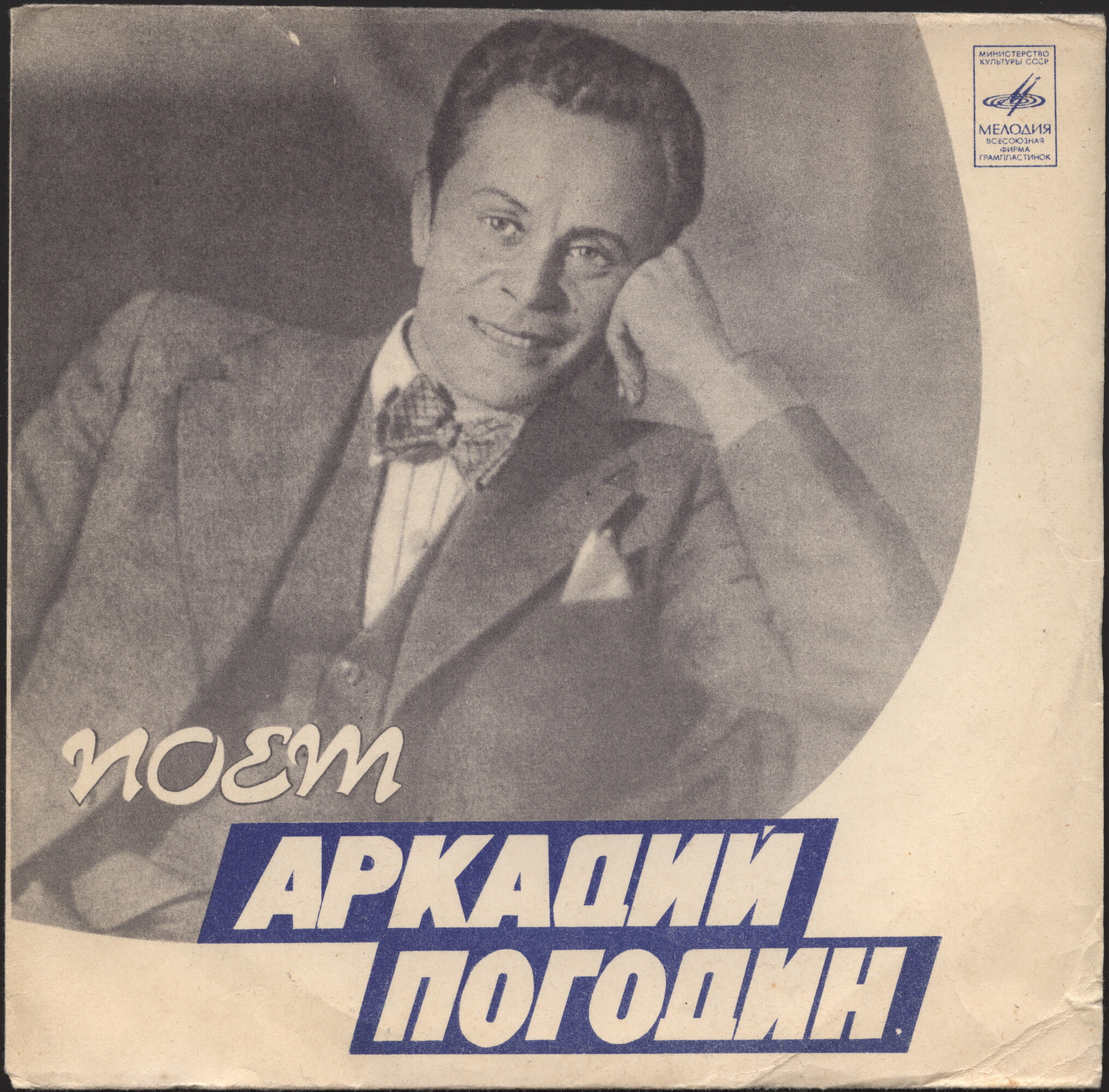 Поёт Аркадий ПОГОДИН