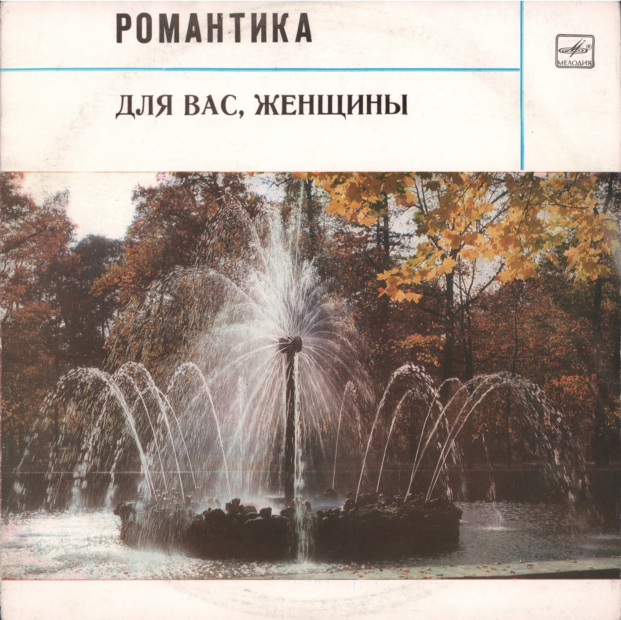 Для вас, женщины! Романтика