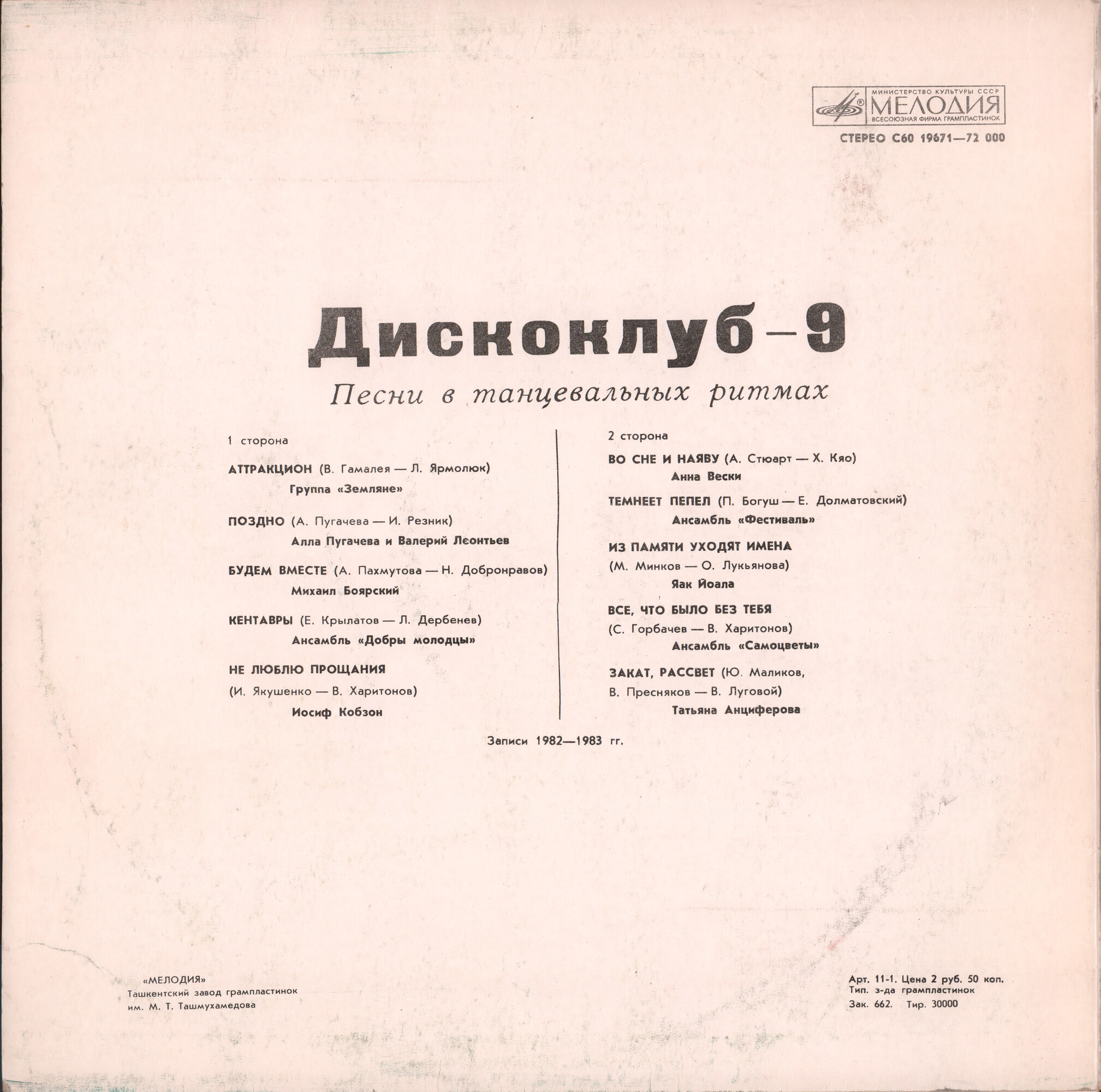 ДИСКОКЛУБ-9 (А) - Песни в танцевальных ритмах