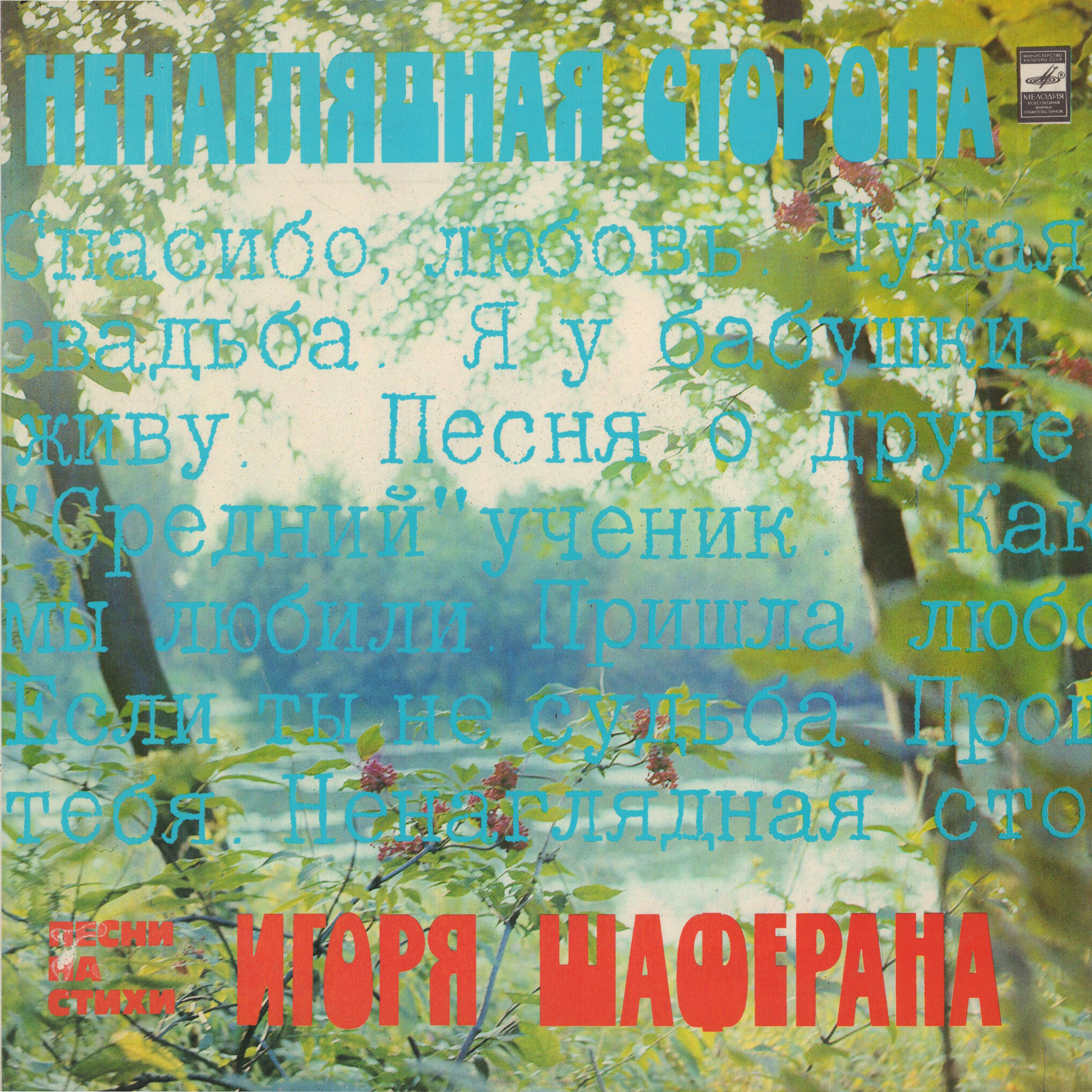 Ненаглядная сторона. Песни на стихи Игоря Шаферана