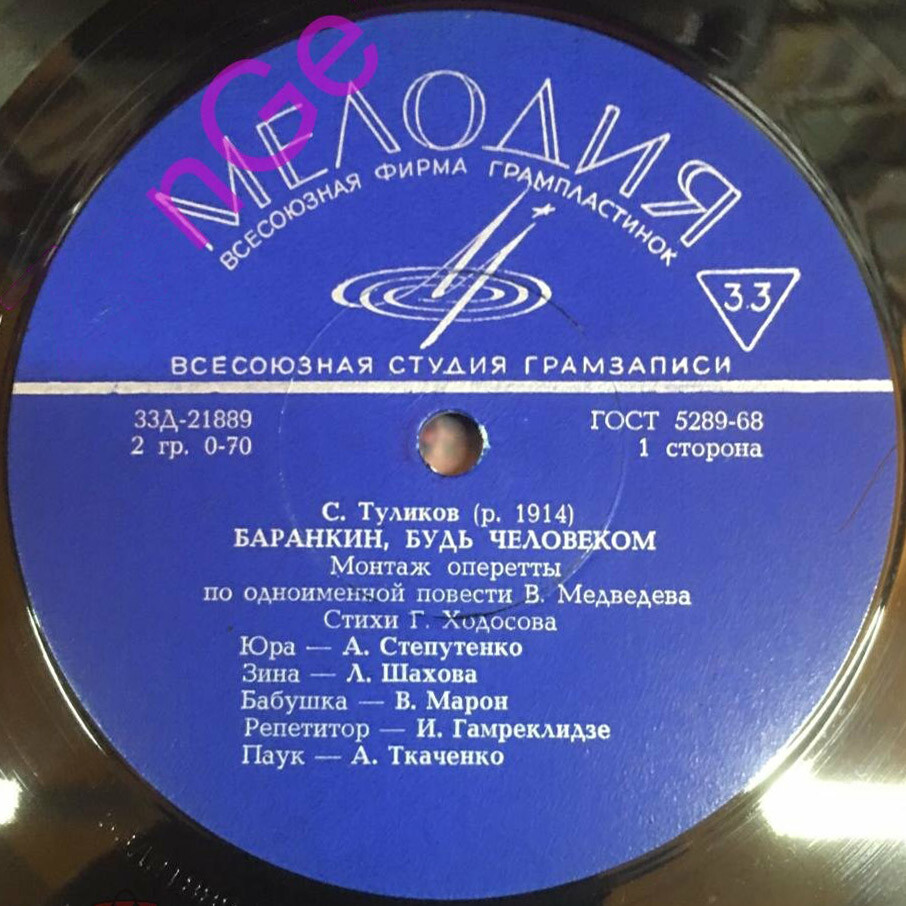 С. Туликов. «Баранкин, будь человеком»