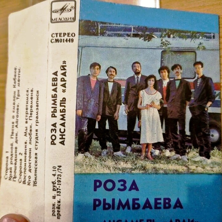 Роза Рымбаева и ансамбль "Арай"