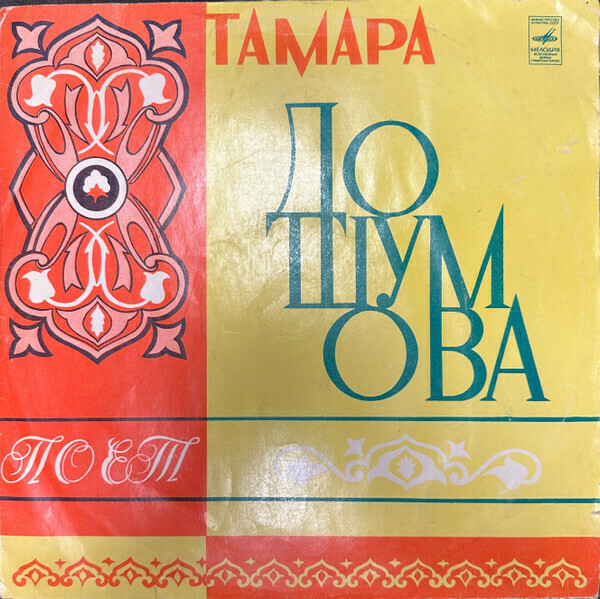 Поет ДОШУМОВА Тамара.
