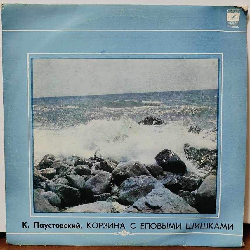 К. Паустовский: Корзина с еловыми шишками (инсценировка рассказа)