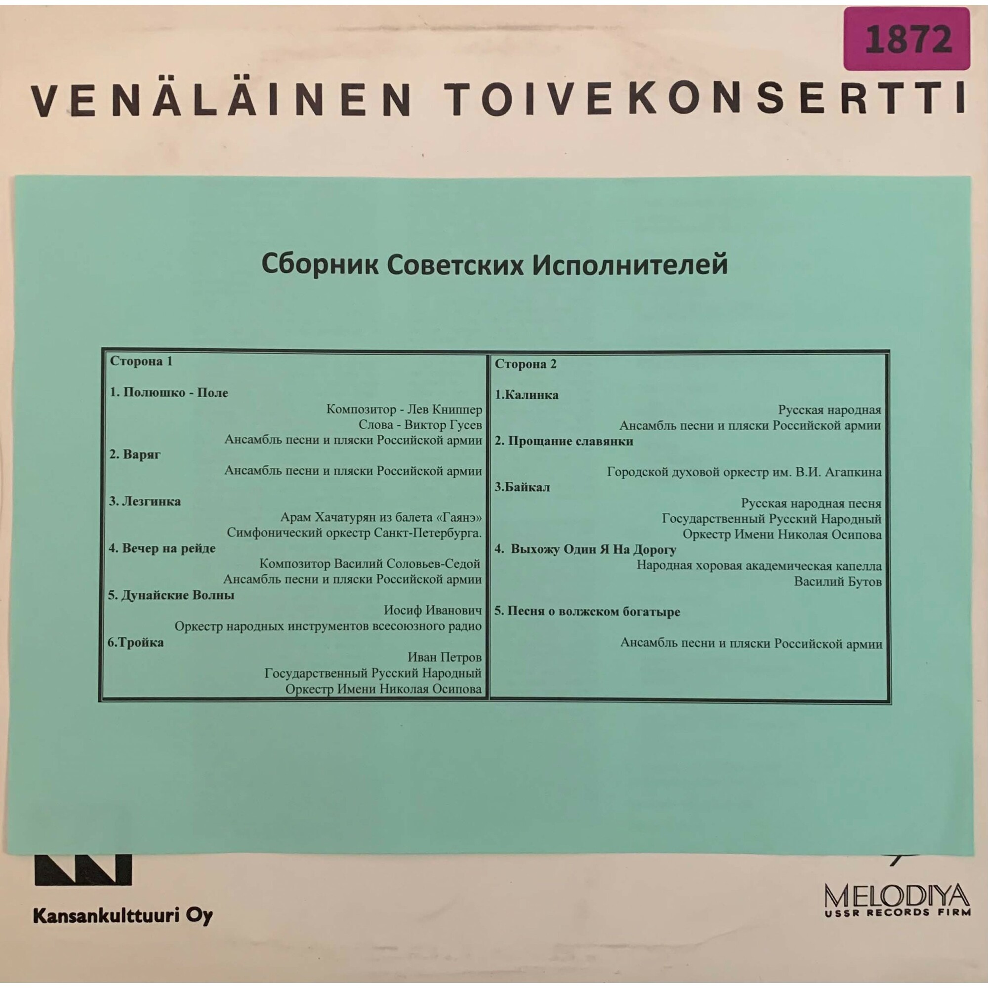 Venäläinen toivekonsertti [по заказу финской фирмы KANSAN, KK-11]