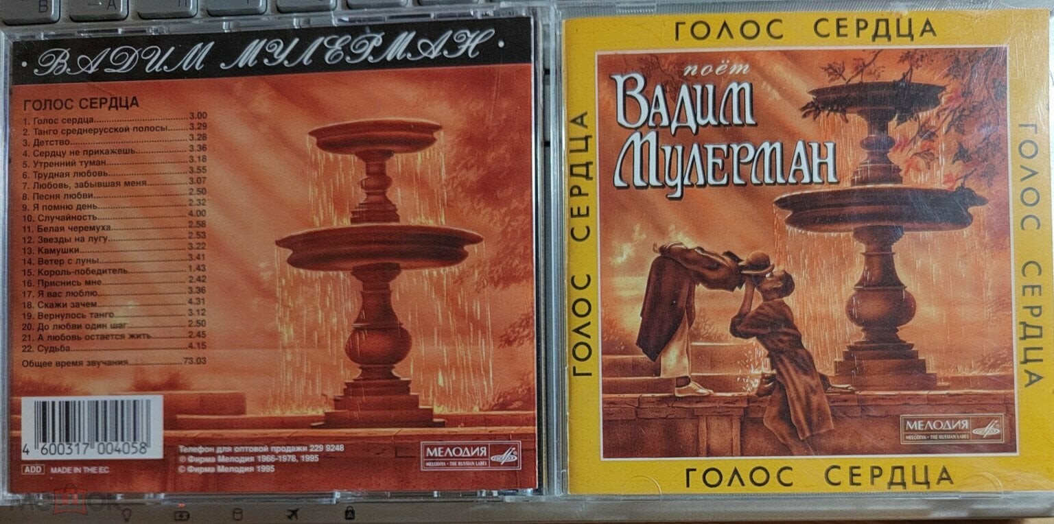 Вадим Мулерман. Голос сердца