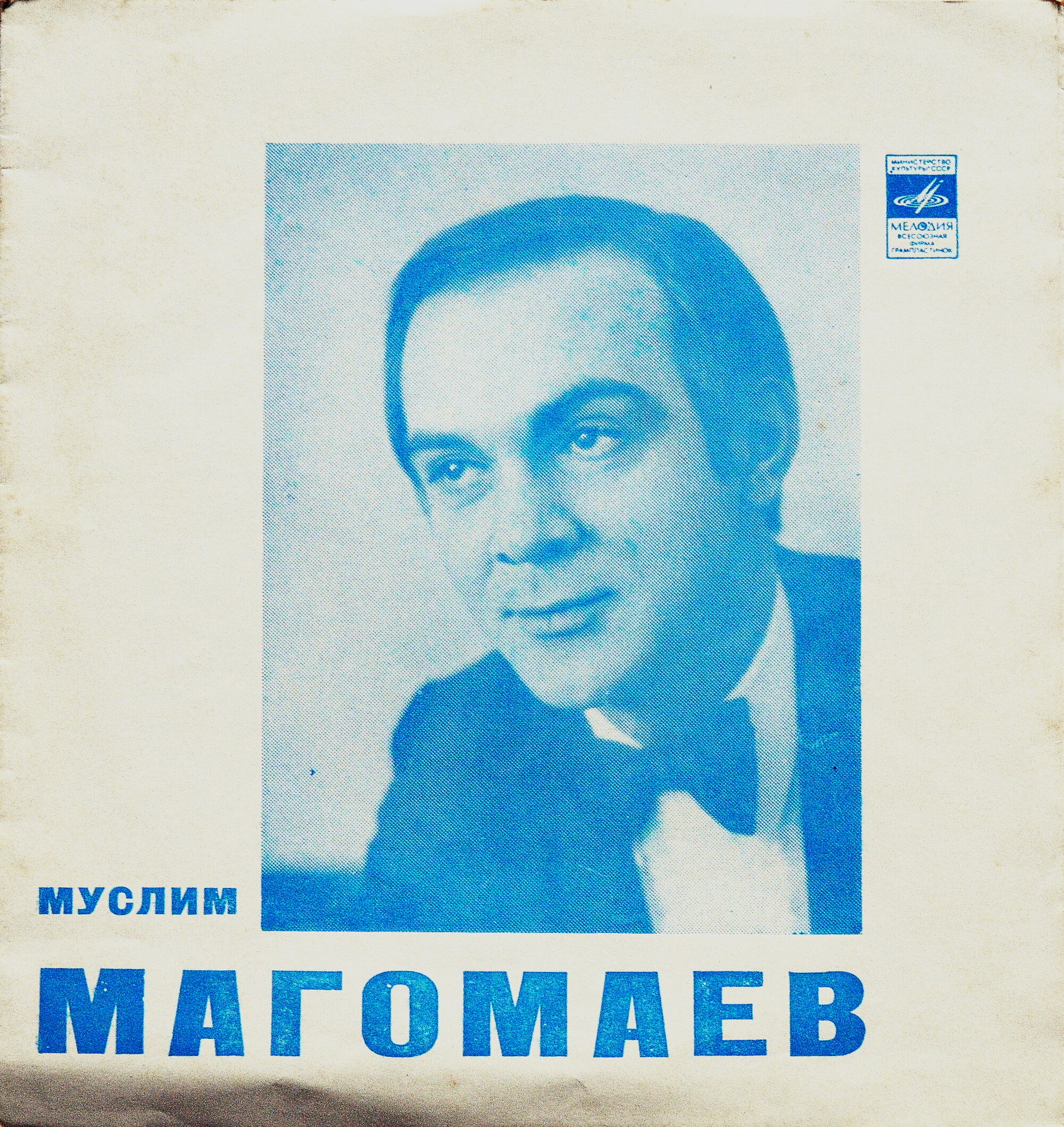 Муслим Магомаев