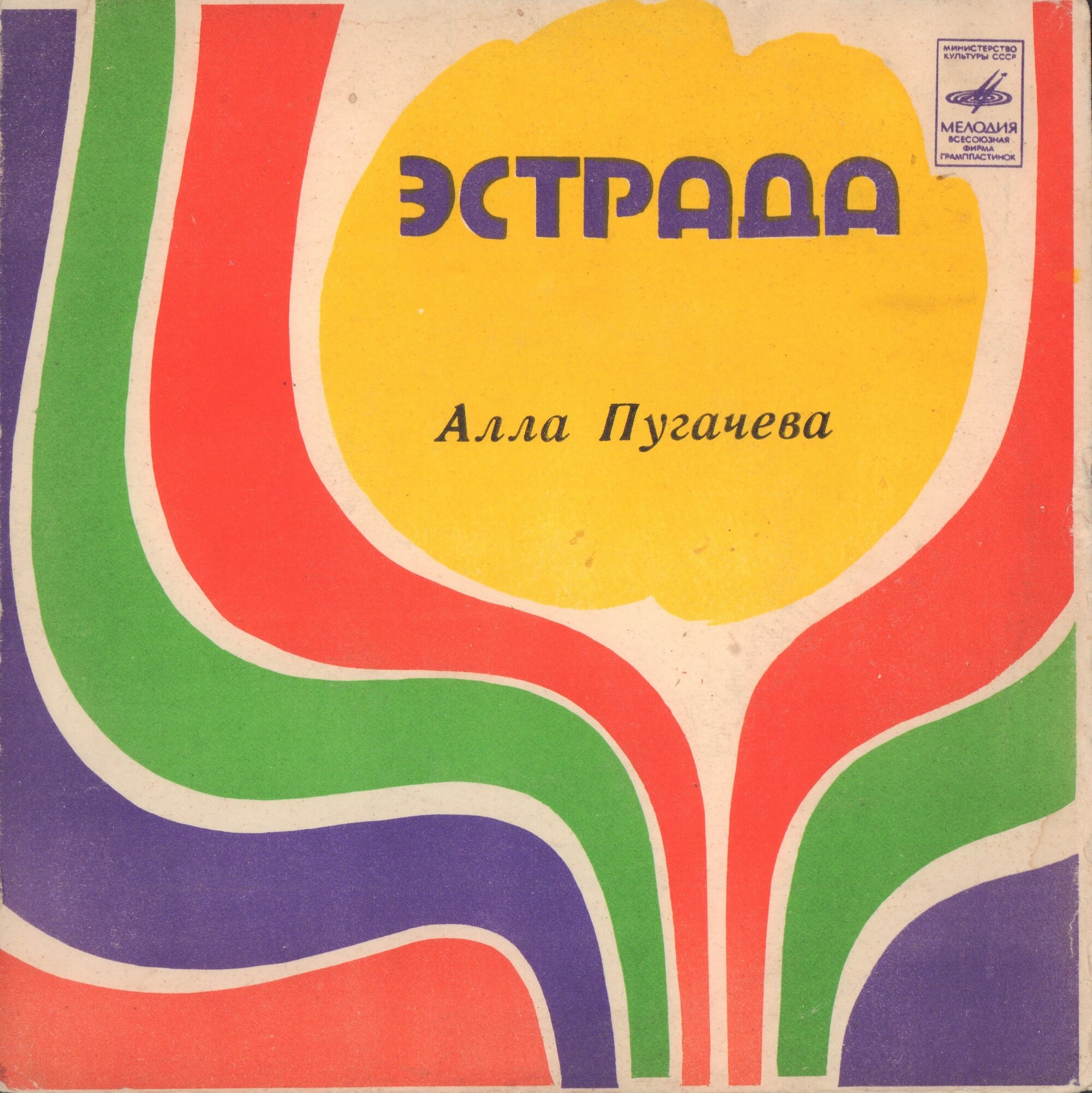 Алла Пугачёва