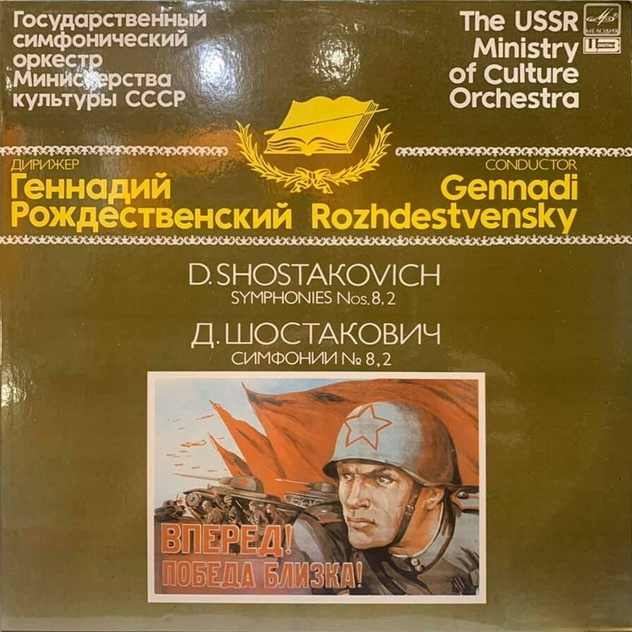 Д. ШОСТАКОВИЧ: Симфонии № 8, 2 (Г. Рождественский)