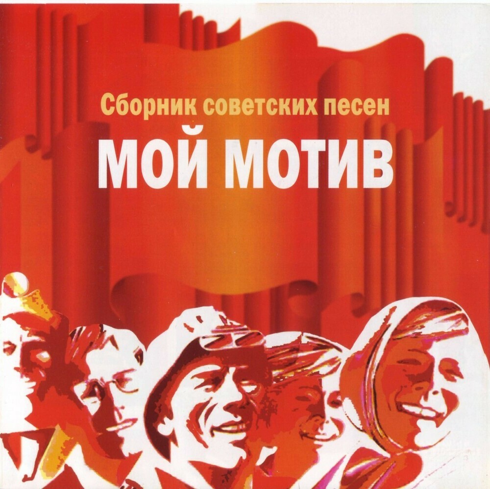 Мой мотив. Сборник советских песен
