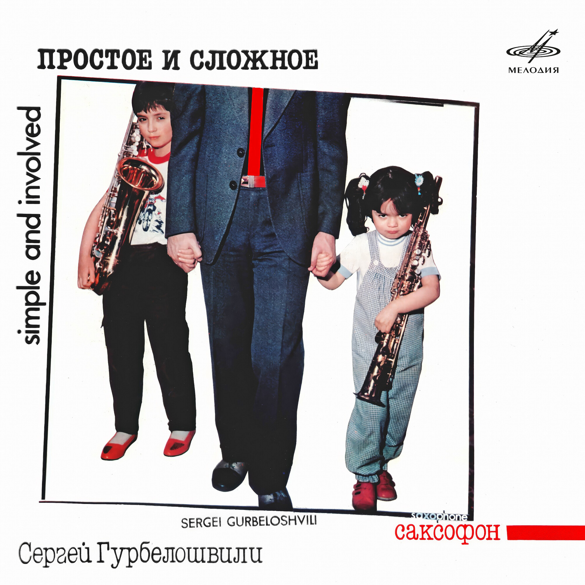 Сергей ГУРБЕЛОШВИЛИ. «Простое и сложное»