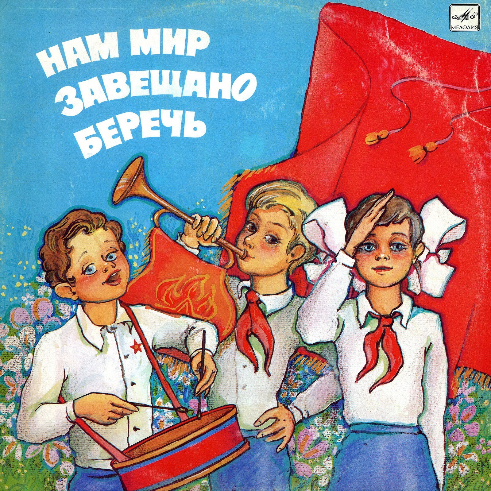 НАМ МИР ЗАВЕЩАНО БЕРЕЧЬ