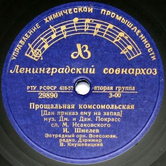 И. Шмелёв - Прощальная комсомольская // E. Белов - Советской страны комсомол