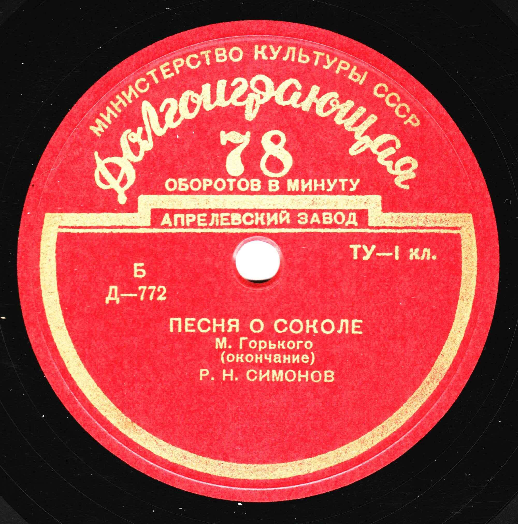 М. ГОРЬКИЙ (1868–1936): «Песня о Соколе» (читает Р. Симонов)
