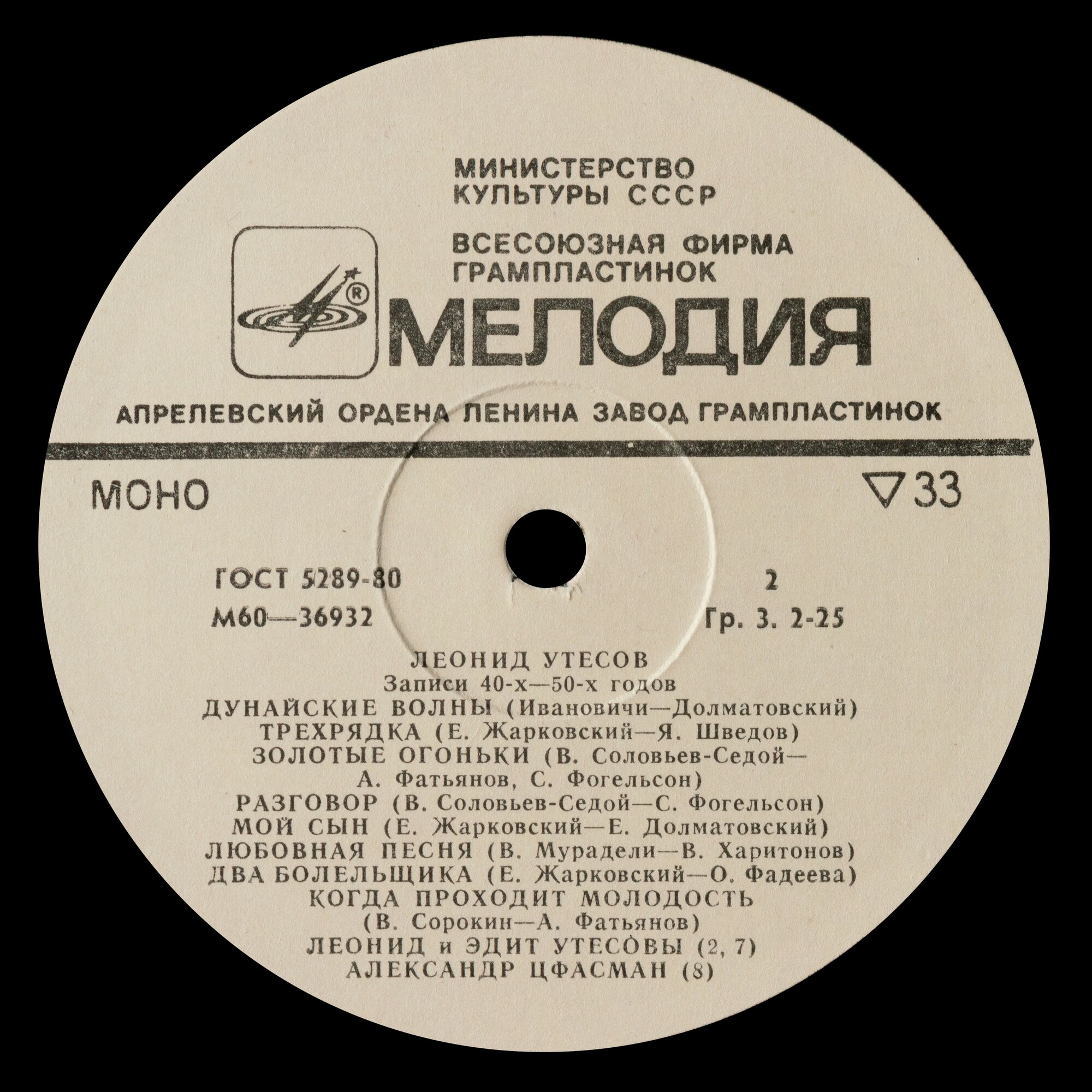 Леонид УТЕСОВ. «Записи 1930–1970 годов» (второй комплект)