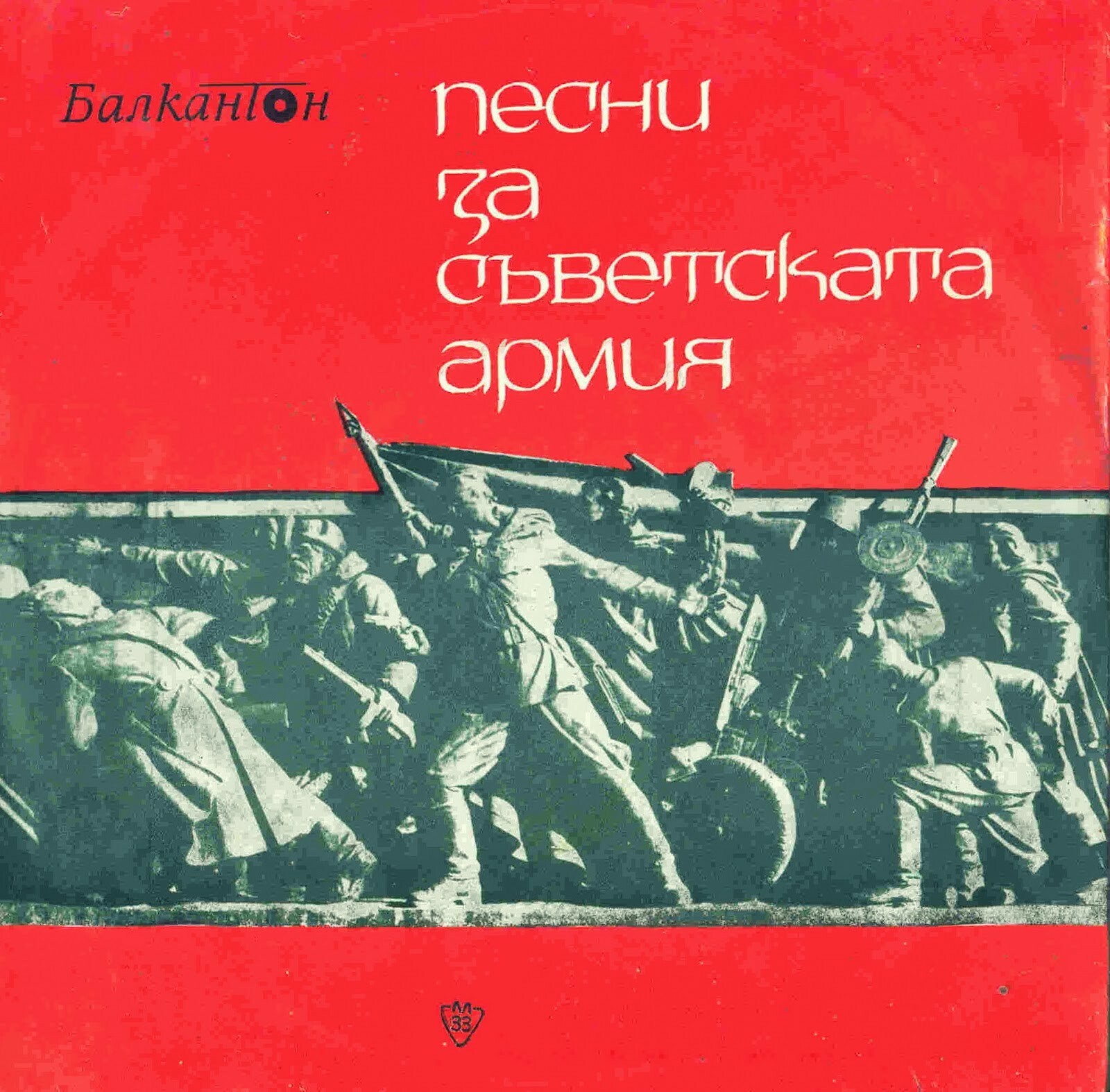 Песни за съветската армия. 50 години Червена Армия