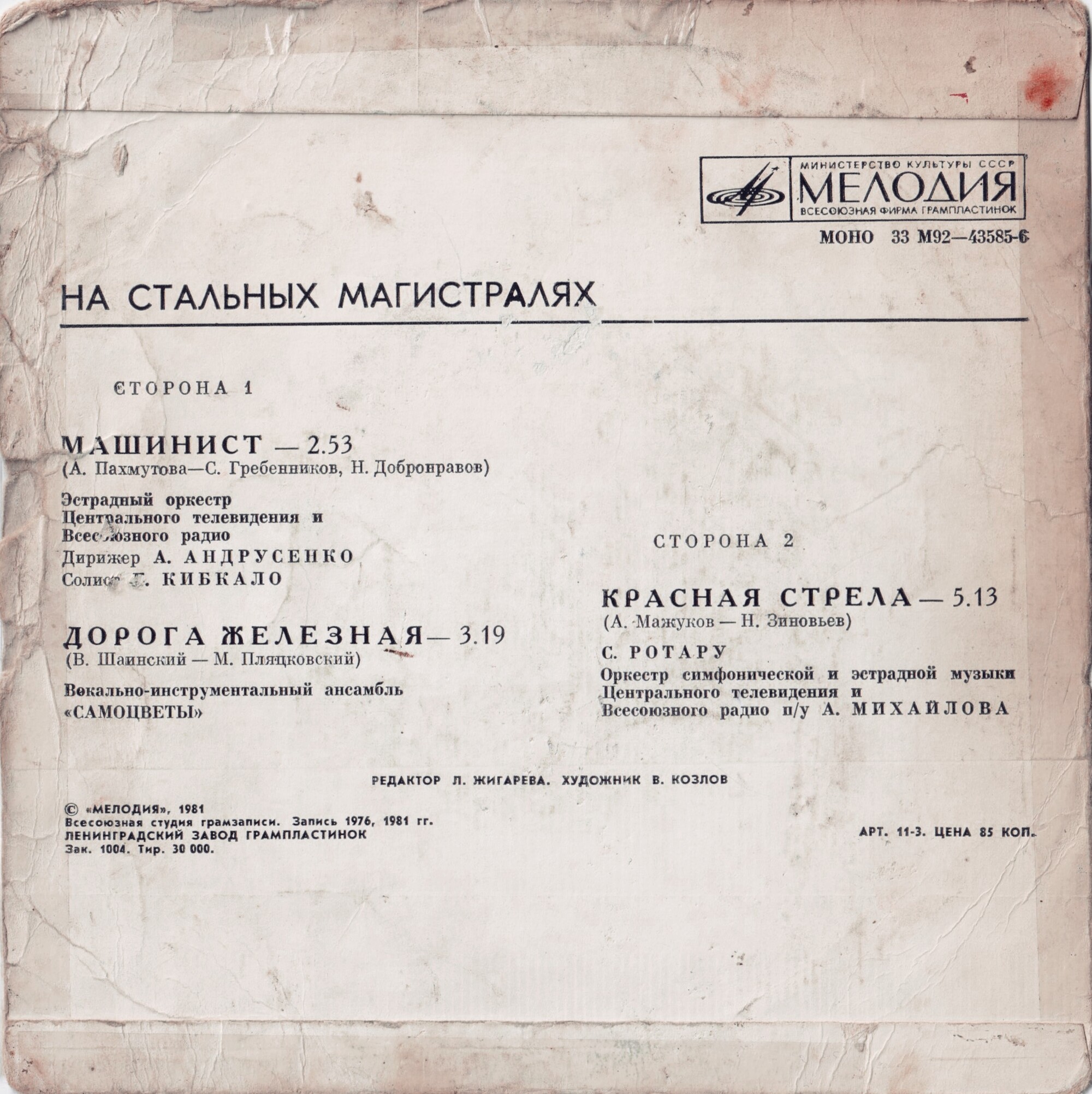 НА СТАЛЬНЫХ МАГИСТРАЛЯХ