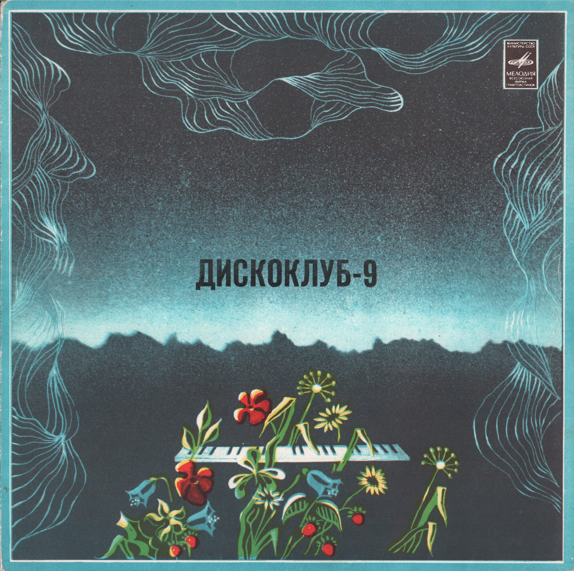 ДИСКОКЛУБ-9 (А) - Песни в танцевальных ритмах