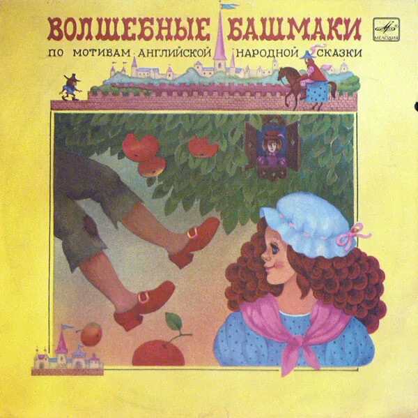 Волшебные башмаки