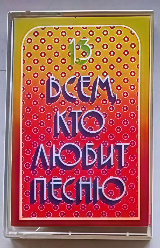 Всем, кто любит песню (13)