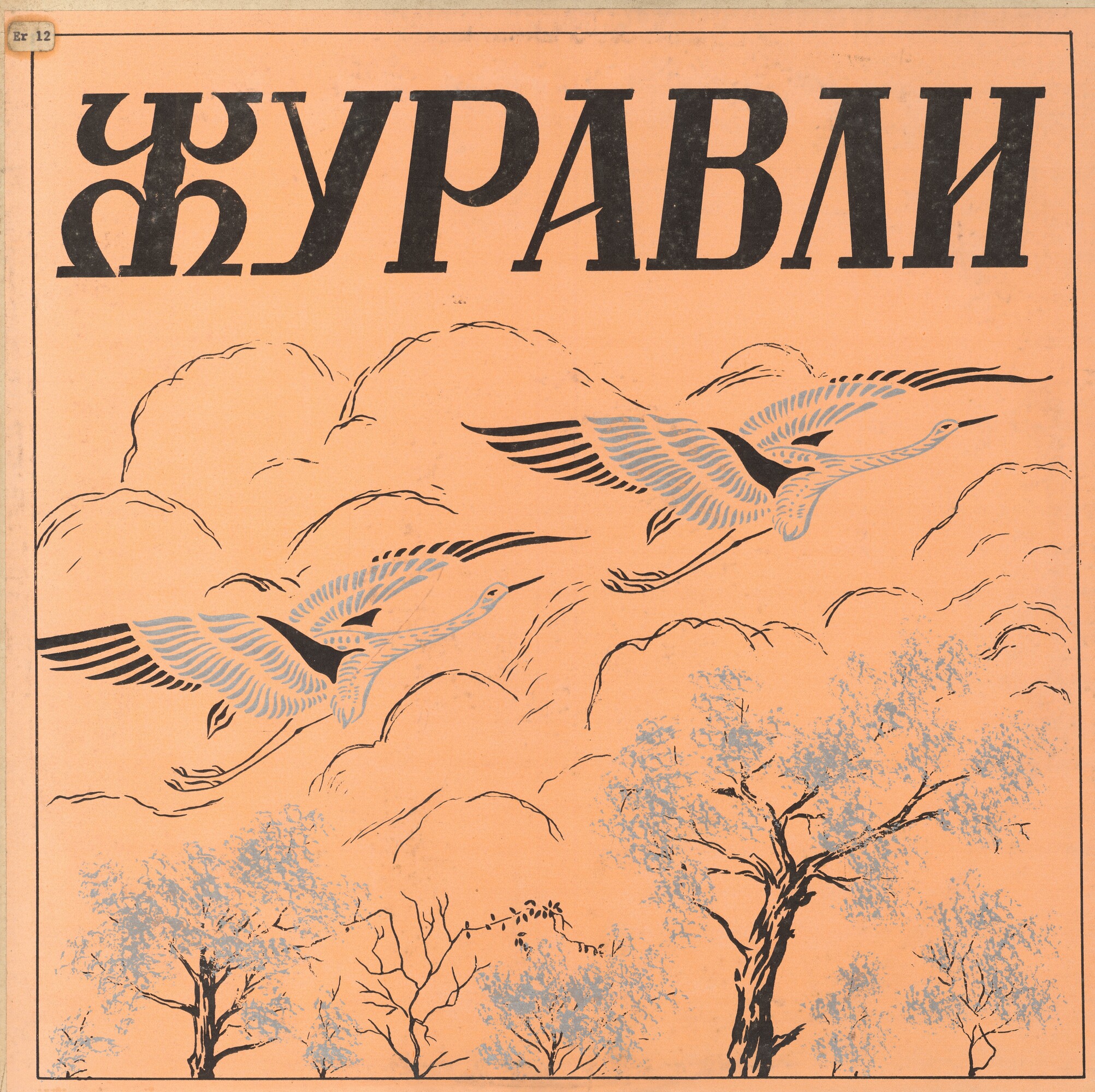 Журавли