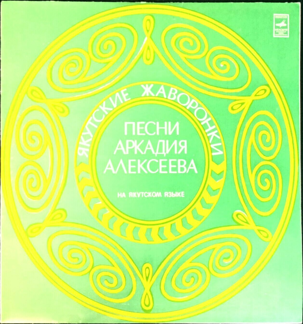 А. АЛЕКСЕЕВ (1937) «Якутские жаворонки» (песни):