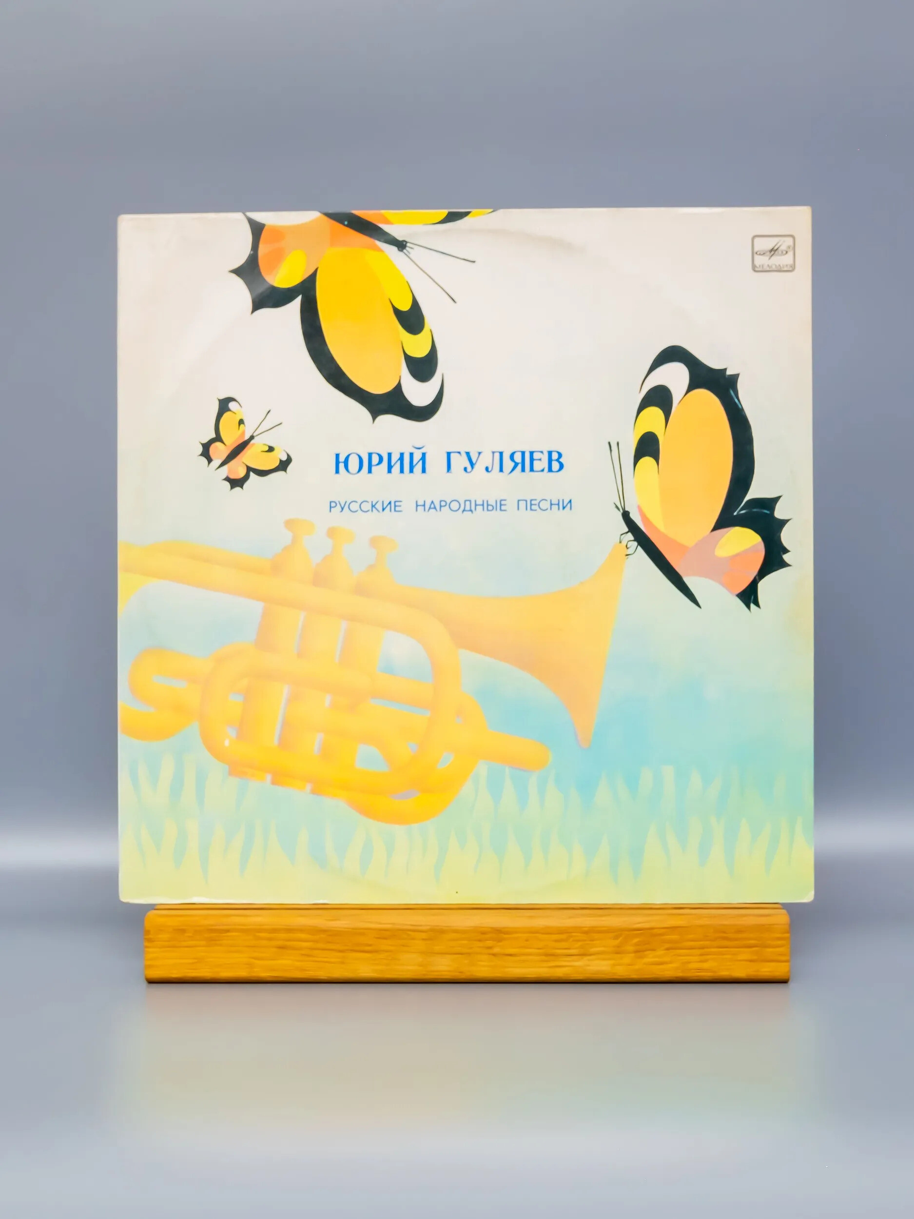 Юрий ГУЛЯЕВ. Русские народные песни