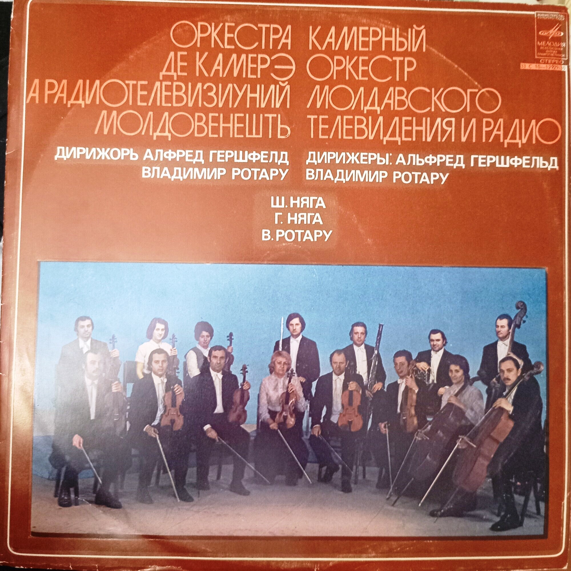 КАМЕРНЫЙ ОРКЕСТР МОЛДАВСКОГО ТЕЛЕВИДЕНИЯ И РАДИО