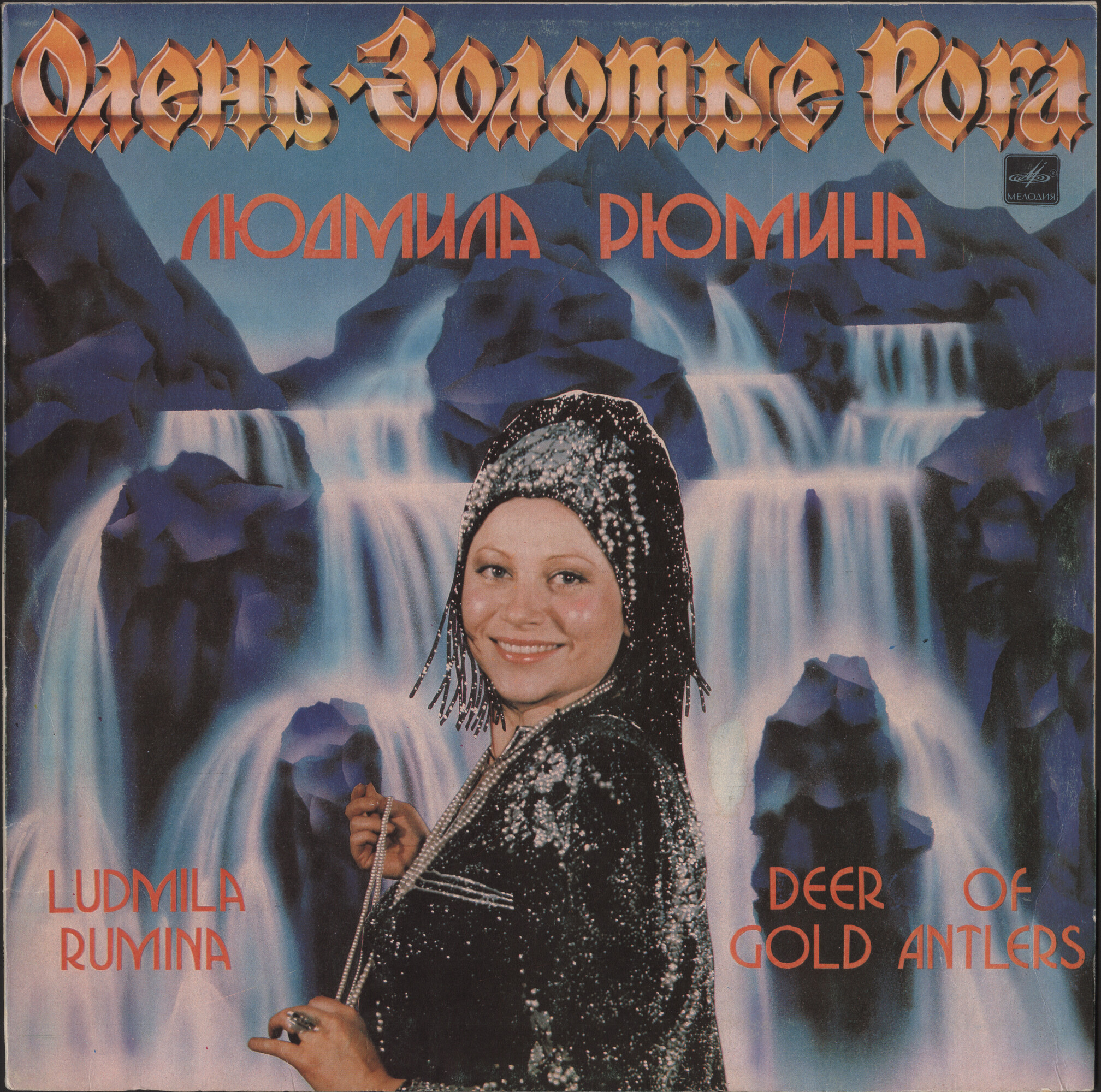 ЛЮДМИЛА РЮМИНА "Олень - Золотые Рога"