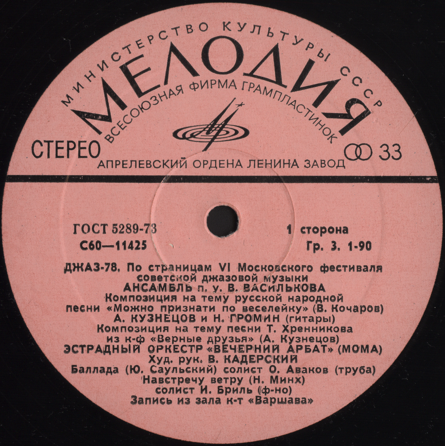 "ДЖАЗ-78". ПО СТРАНИЦАМ VI МОСКОВСКОГО ФЕСТИВАЛЯ СОВЕТСКОЙ ДЖАЗОВОЙ МУЗЫКИ. Первая пластинка