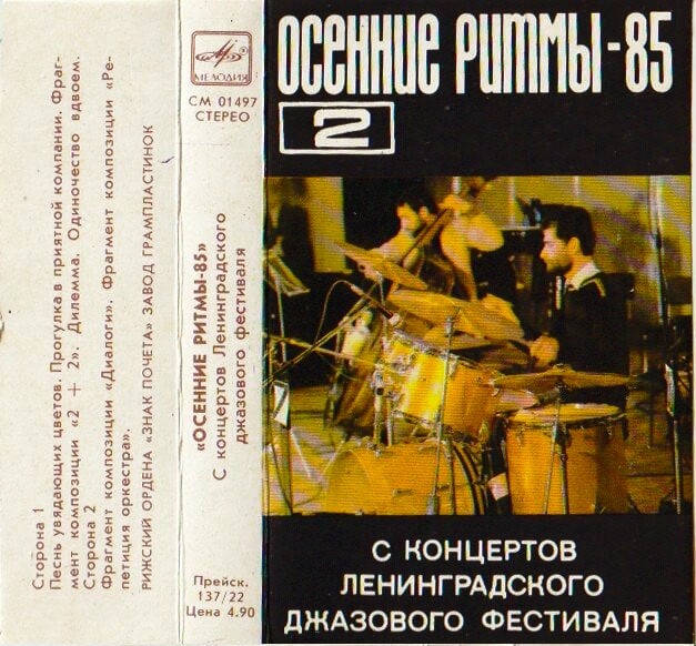 "Осенние ритмы - 85" (2). С концертов Ленинградского джазового фестиваля.
