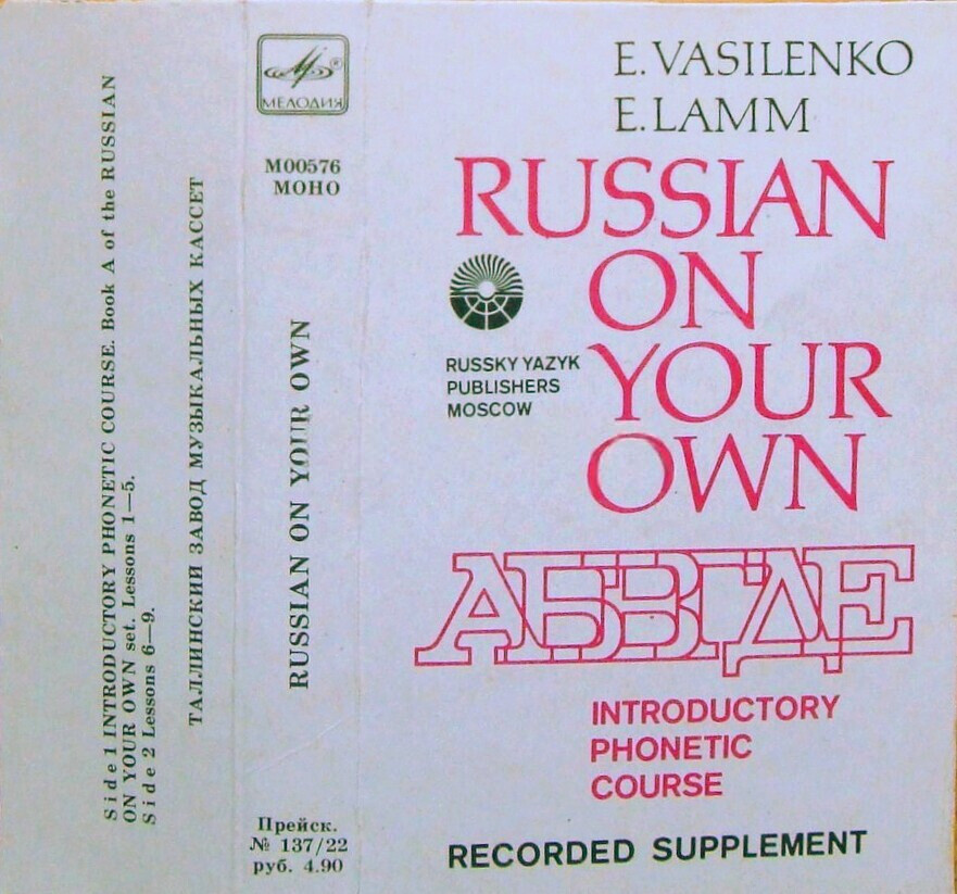 E. Vasilenko, E. Lamm. Russian On Your Own. Introductoty Phonetic Course. Recorded supplement