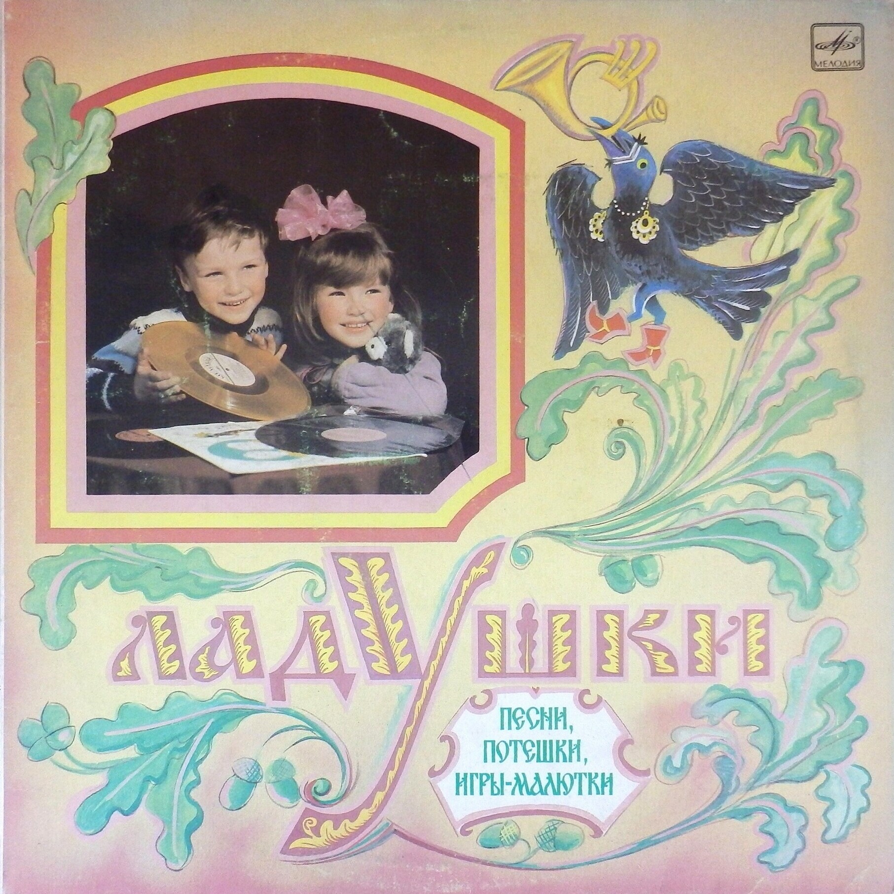 ЛАДУШКИ. Песни, потешки, игры-малютки (составитель В. Астрова)