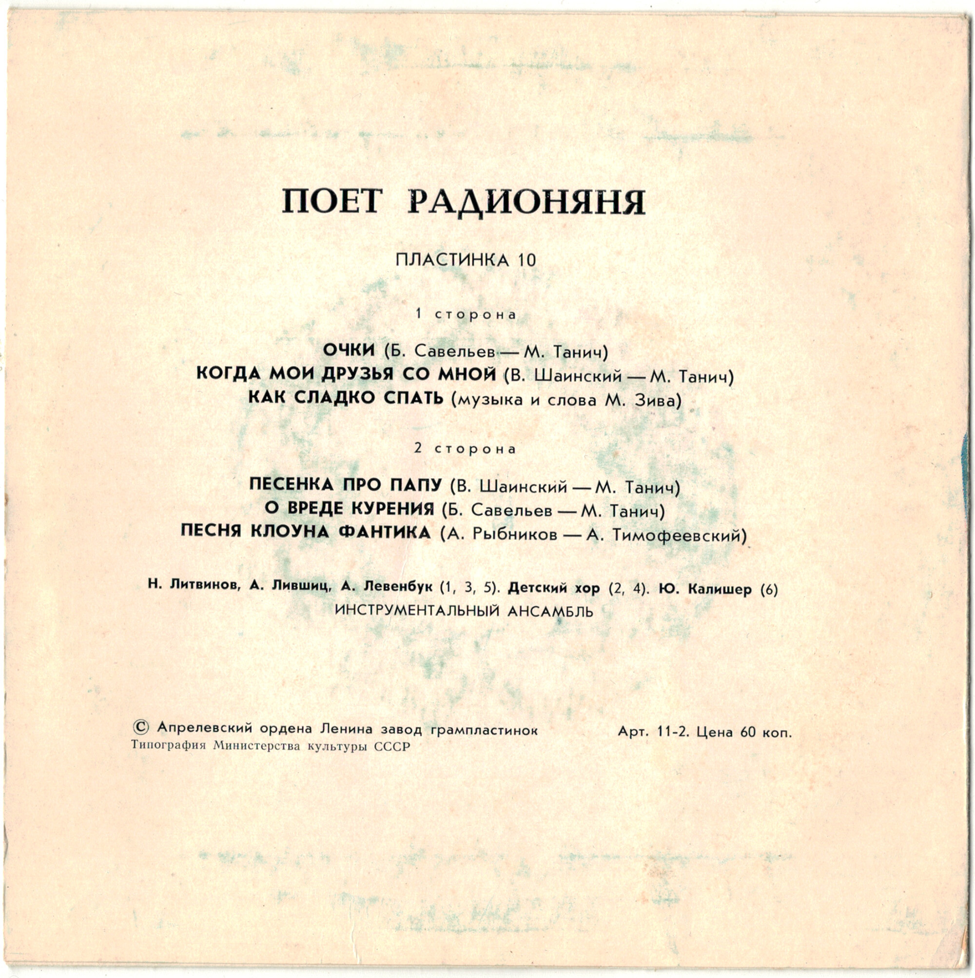 Поёт «Радионяня». Пластинка 10