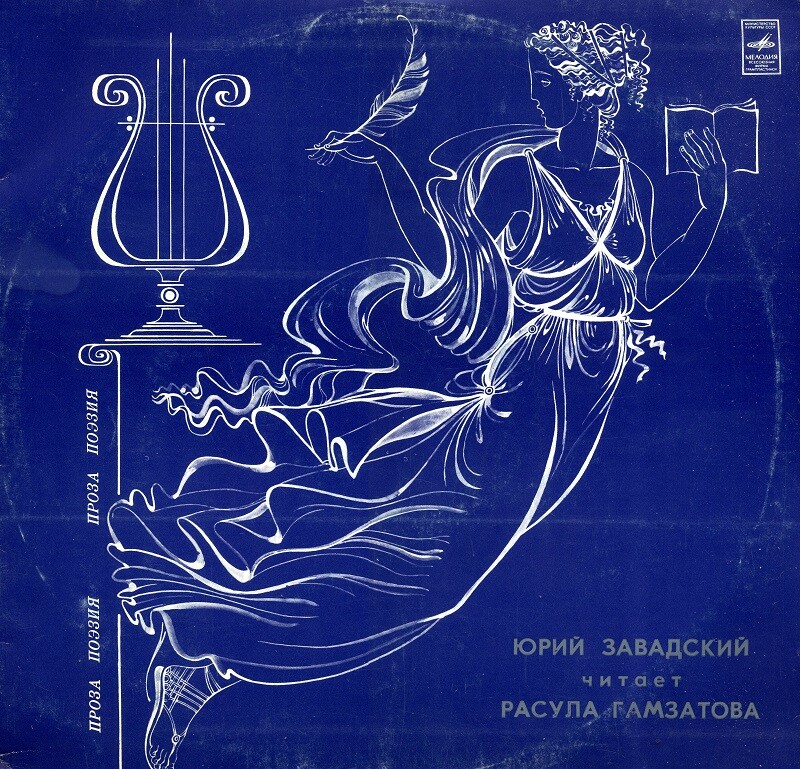 Ю. ЗАВАДСКИЙ Читает Р. Гамзатова