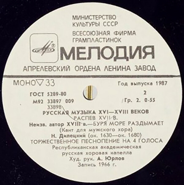 РУССКАЯ МУЗЫКА XVI-XVIII веков (Гос. респ. акад. рус. хор. капелла п/у А. Юрлова)
