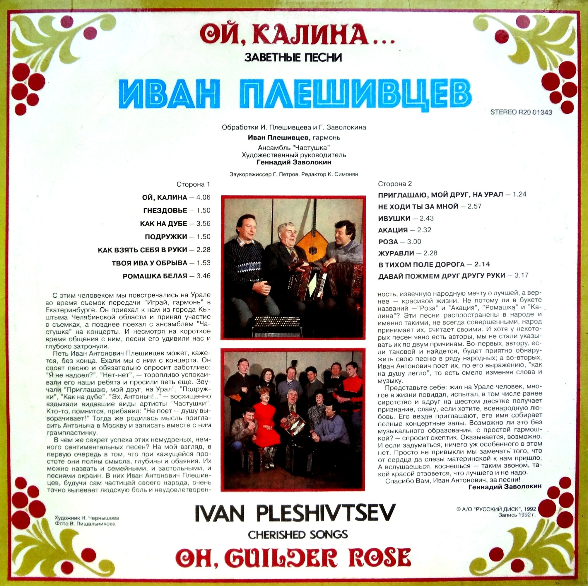 Иван ПЛЕШИВЦЕВ. «Ой, калина...». Заветные песни