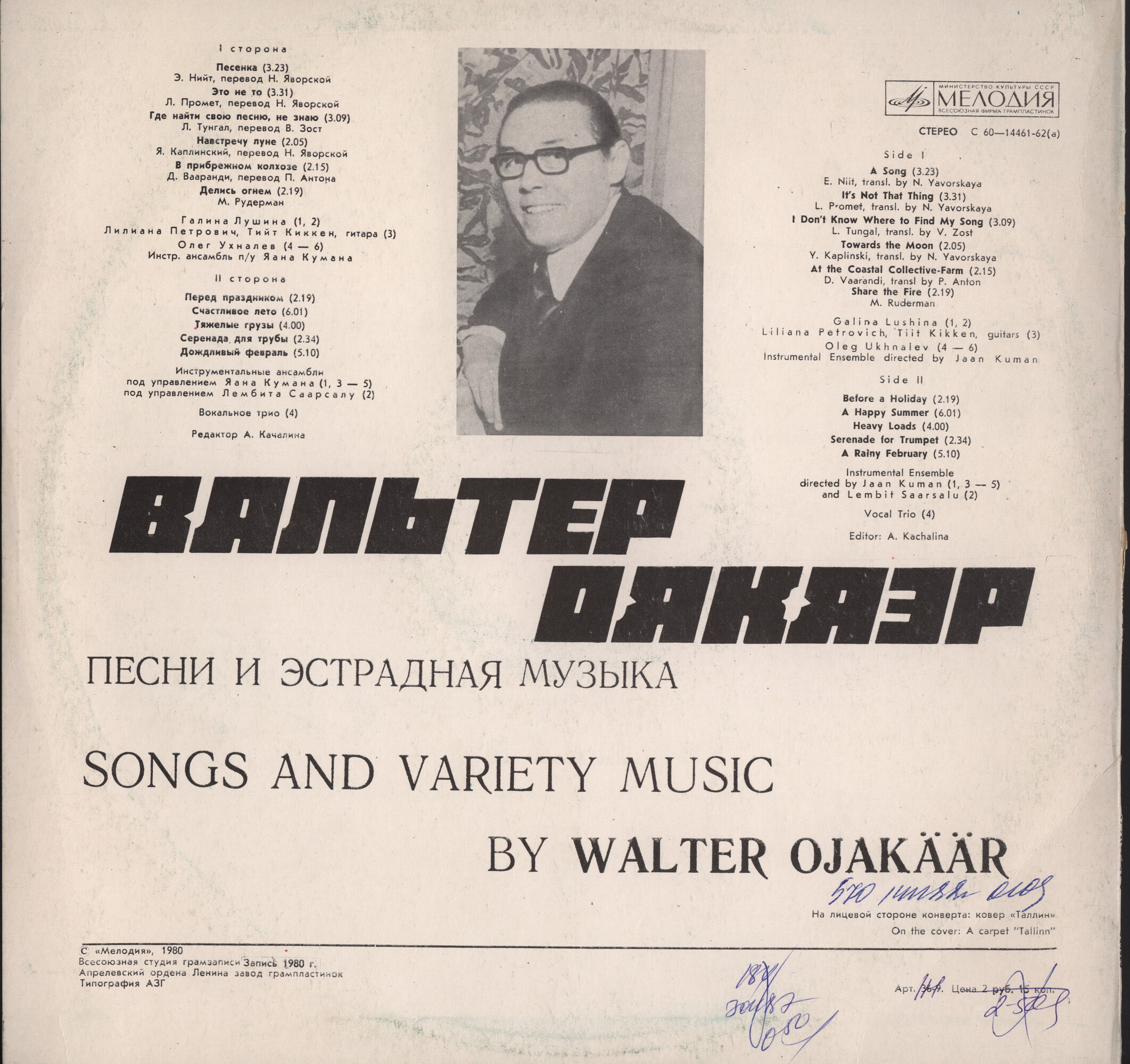 Вальтер ОЯКЯЭР (Valter Ojakäär). Песни и эстрадная музыка