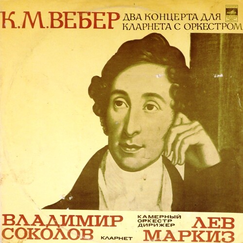 К. М. ВЕБЕР (1786 - 1826) Концерты для кларнета с оркестром (В. Соколов)