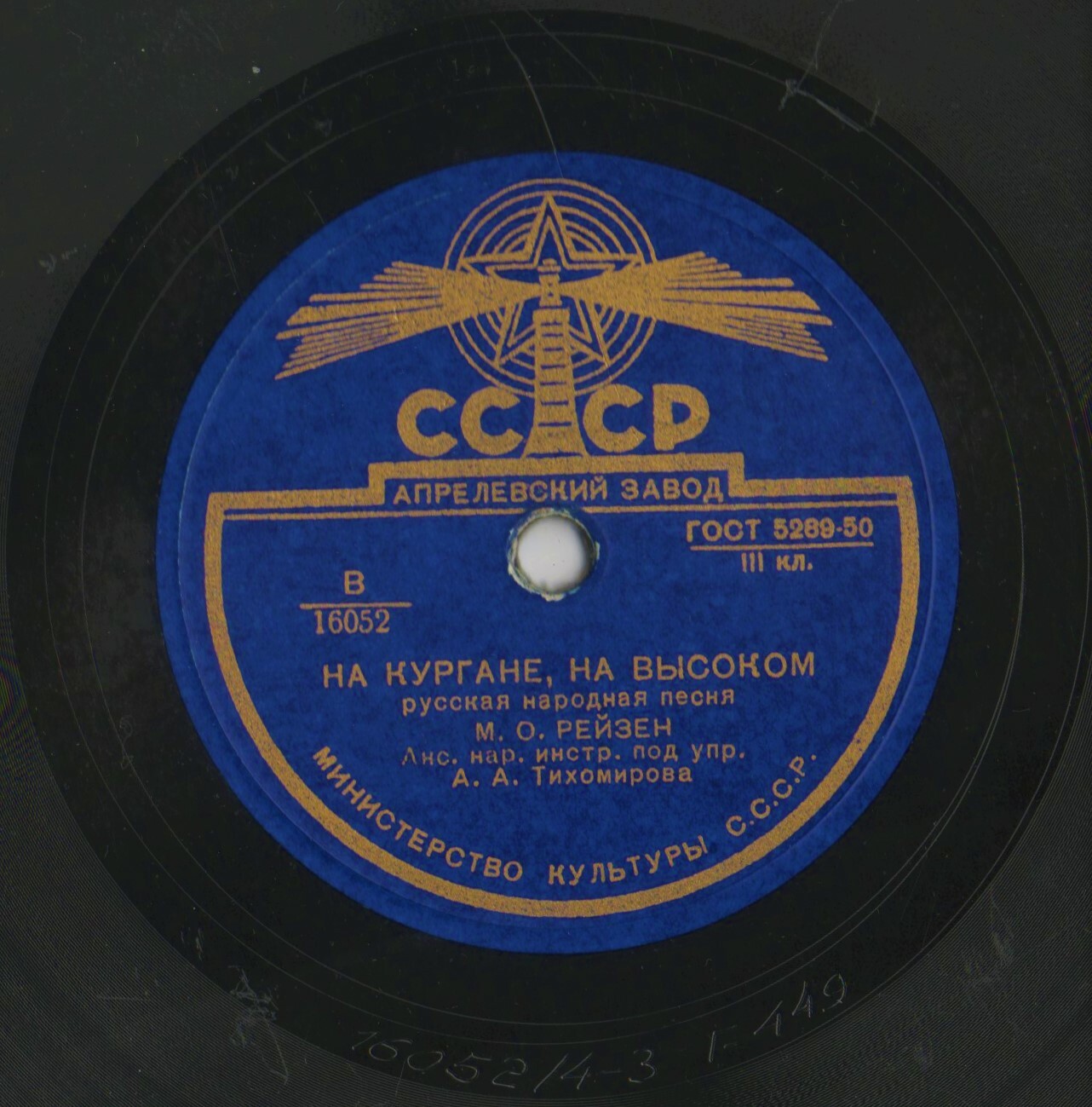 М. Рейзен — На кургане, на высоком / Солнце красное