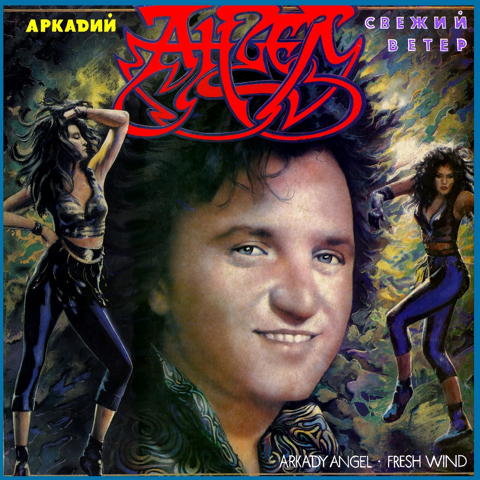 Аркадий Ангел ‎– Свежий ветер