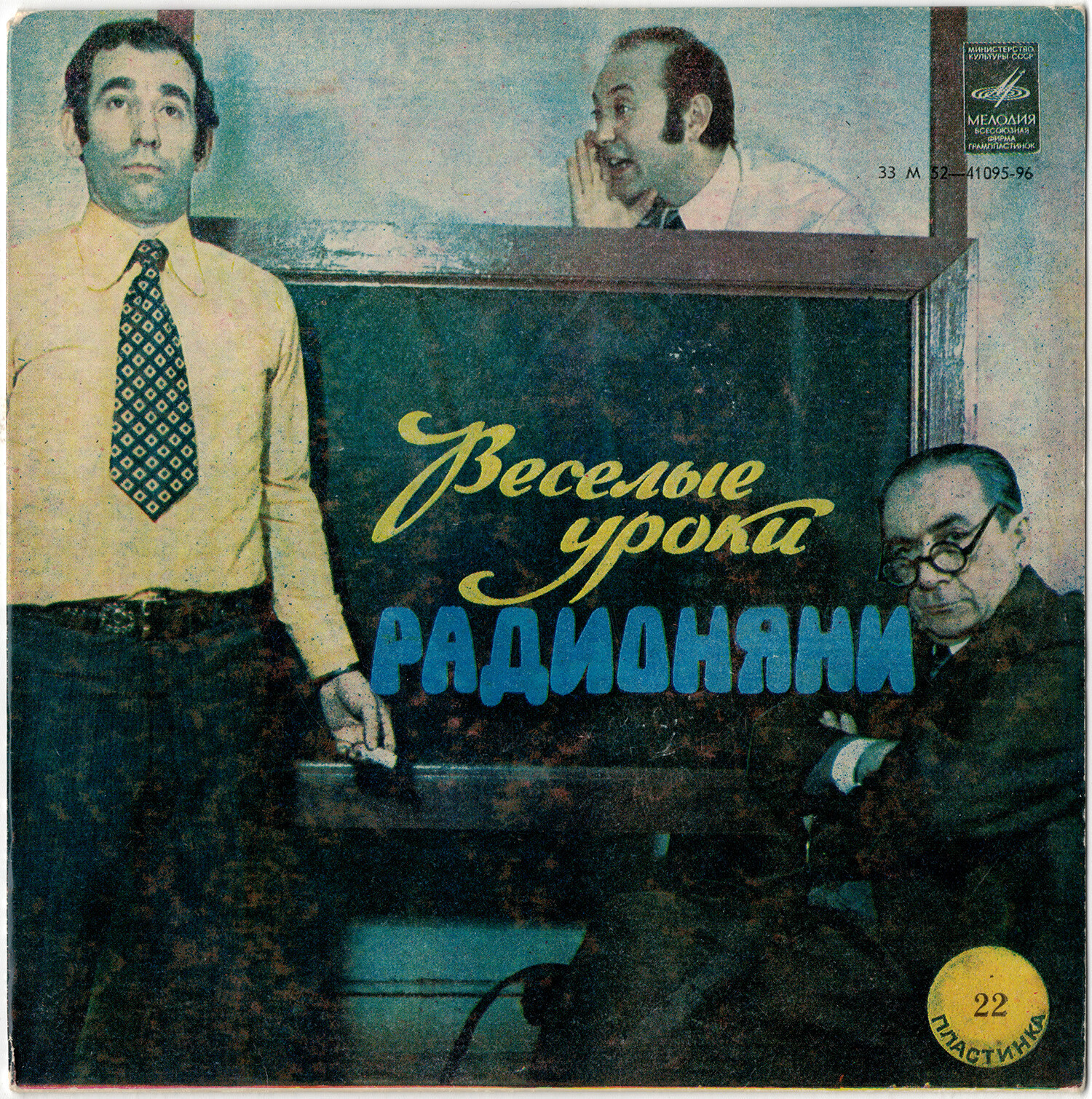 Весёлые уроки Радионяни. Пластинка 22