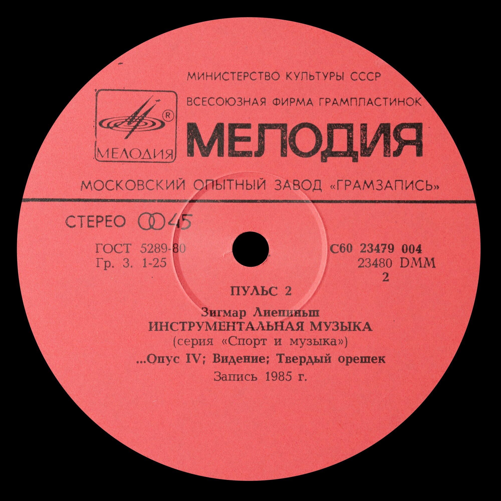 Пульс 2. Зигмар Лиепиньш. Инструментальная музыка