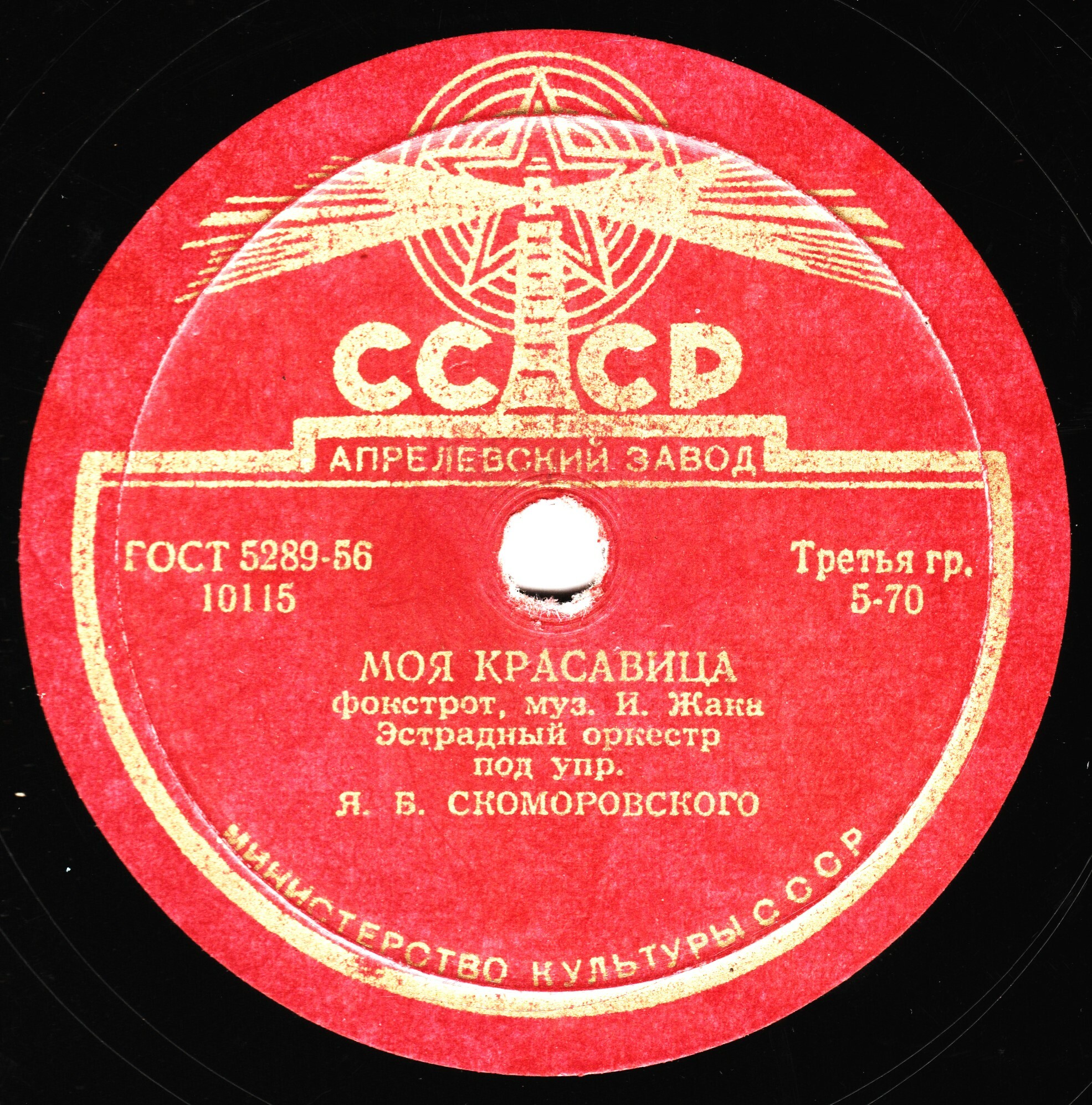 Джаз оркестр п/у Я. Скоморовского - Блюз / Моя красавица