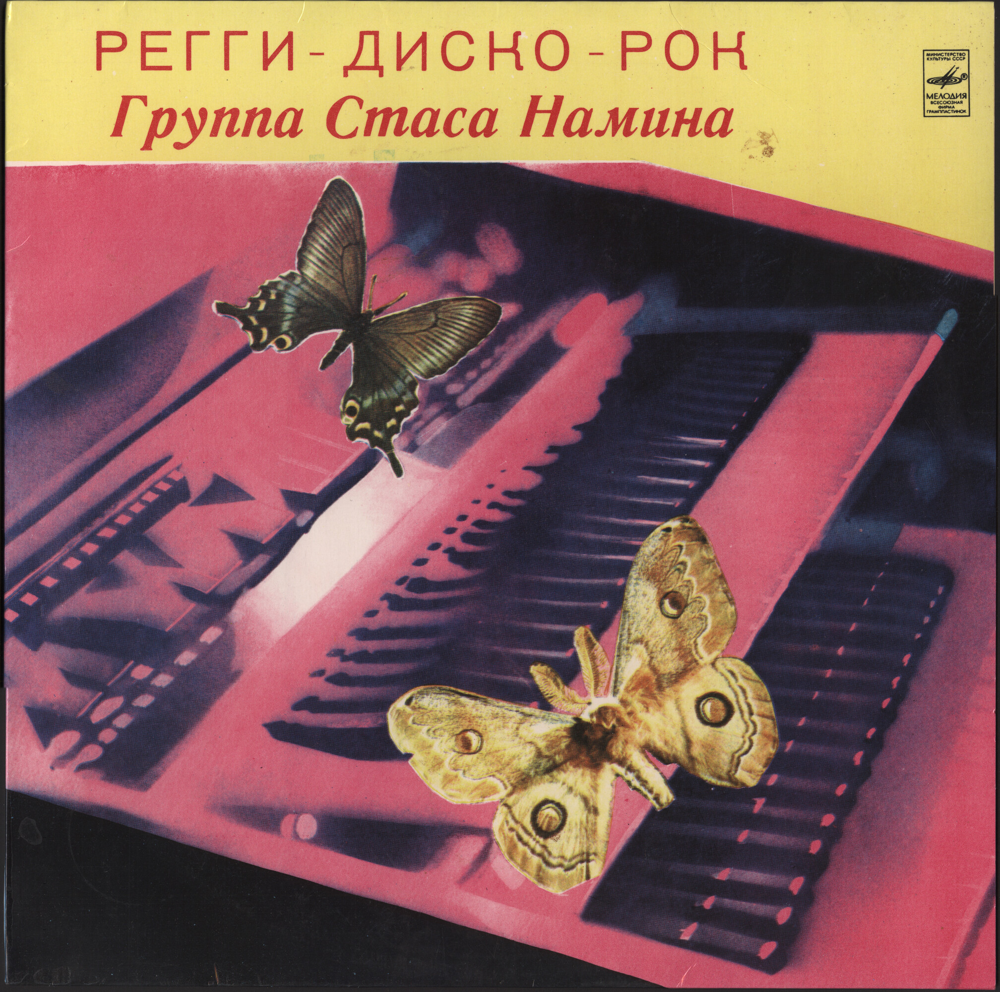 Дискоклуб-7 (А). Группа Стаса Намина. Регги, диско, рок