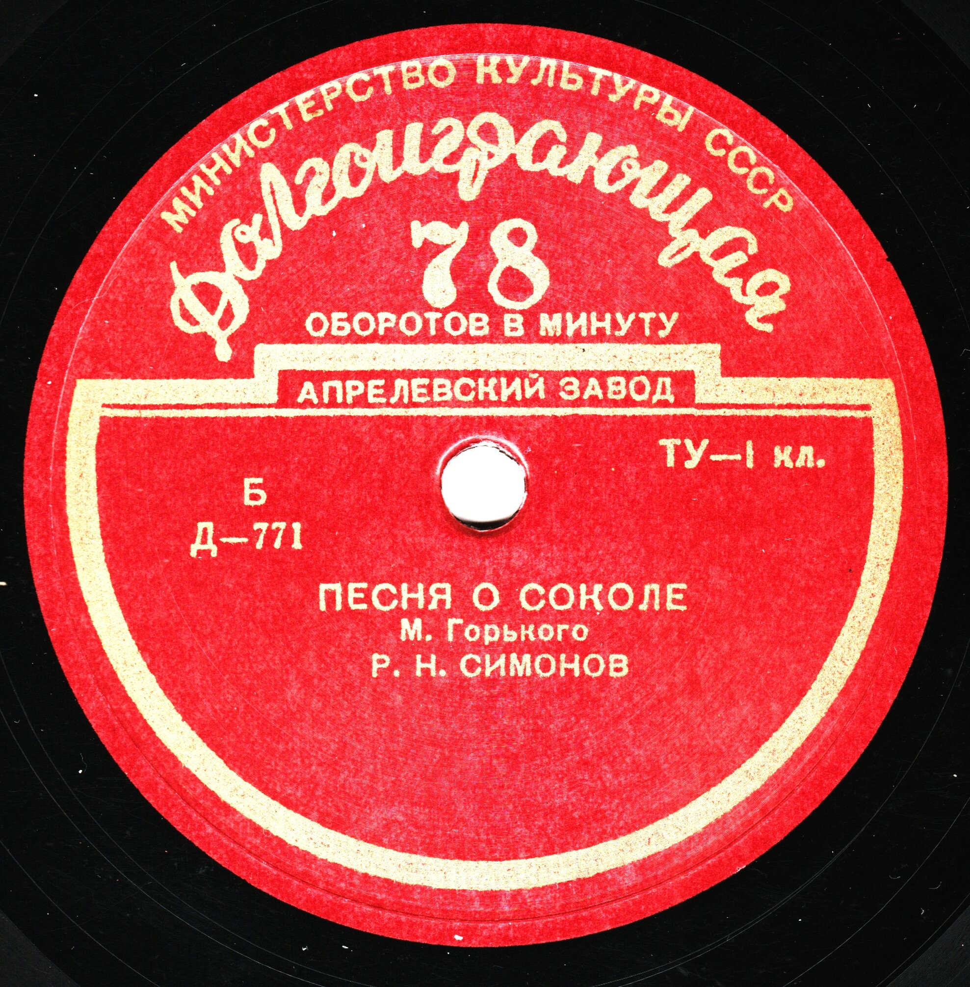М. ГОРЬКИЙ (1868–1936): «Песня о Соколе» (читает Р. Симонов)