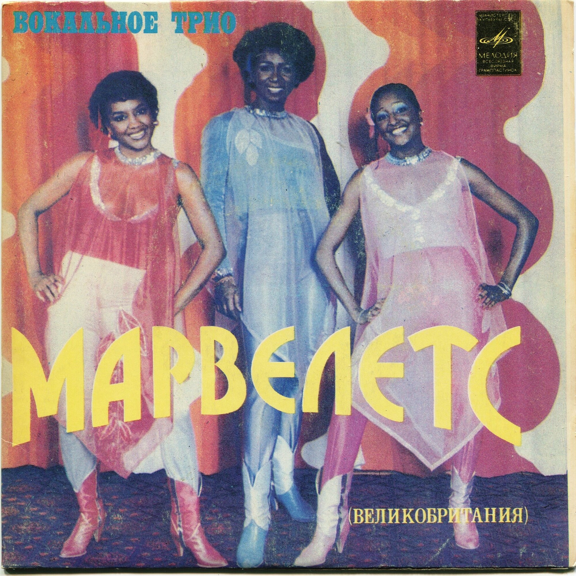 Вокальное трио «Марвелетс» (Великобритания)